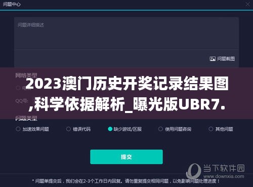 2023澳门历史开奖记录结果图,科学依据解析_曝光版UBR7.21