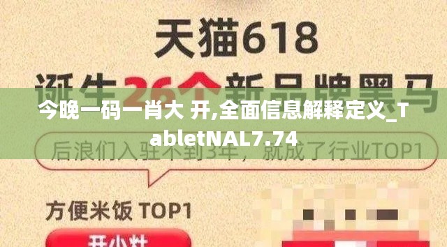 今晚一码一肖大 开,全面信息解释定义_TabletNAL7.74
