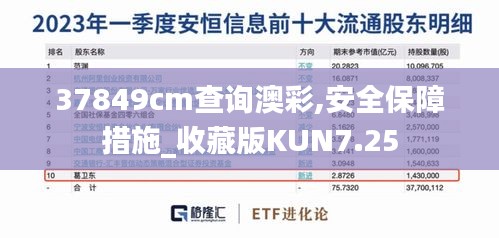 37849cm查询澳彩,安全保障措施_收藏版KUN7.25