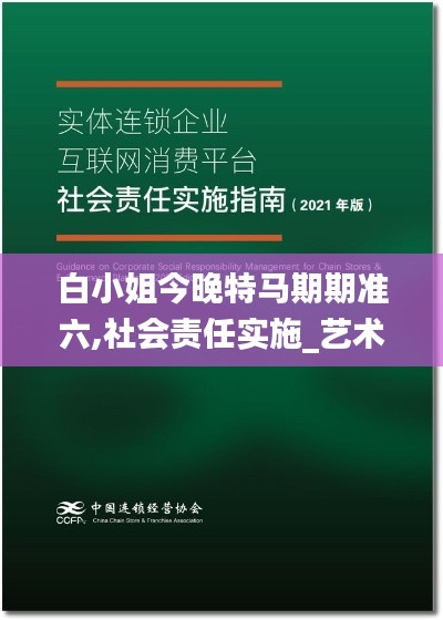 白小姐今晚特马期期准六,社会责任实施_艺术版ZME7.27