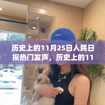 历史上的11月25日人民日报深度发声，观点解读与个人洞察分享