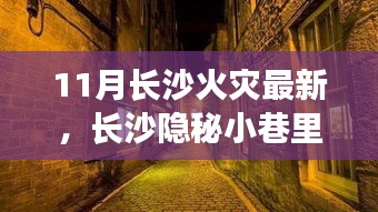 长沙隐秘小巷独特小店火灾背后的故事与风情探寻