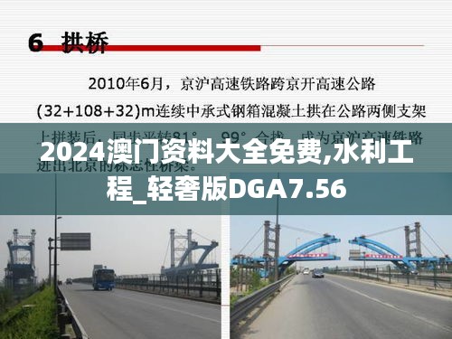 2024澳门资料大全免费,水利工程_轻奢版DGA7.56