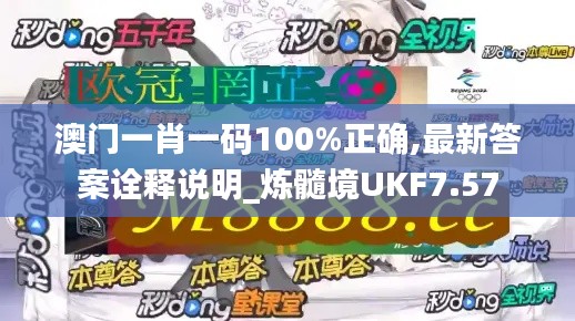 澳门一肖一码100%正确,最新答案诠释说明_炼髓境UKF7.57