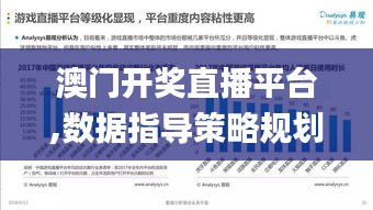 澳门开奖直播平台,数据指导策略规划_美学版OUM7.49
