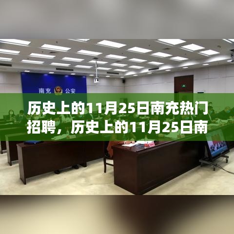 历史上的11月25日南充热门招聘，自然探索之旅与内心宁静的追寻