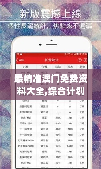 最精准澳门免费资料大全,综合计划评估_艺术版USH7.99
