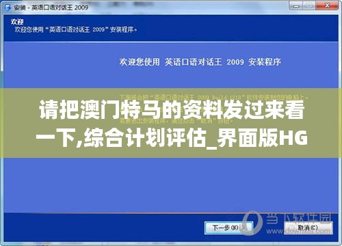 请把澳门特马的资料发过来看一下,综合计划评估_界面版HGF7.28