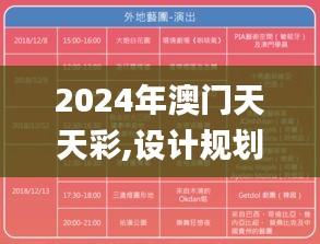 2024年澳门天天彩,设计规划引导方式_艺术版JYL7.21