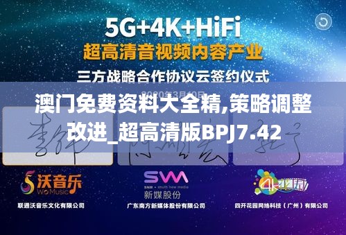 澳门免费资料大全精,策略调整改进_超高清版BPJ7.42