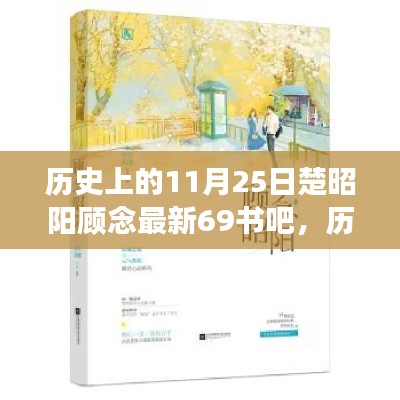 历史上的11月25日，楚昭阳顾念与书吧的心灵之旅
