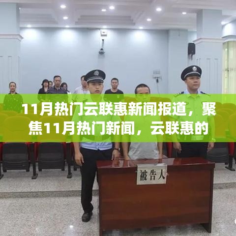 11月云联惠热点新闻聚焦，最新动态与趋势展望
