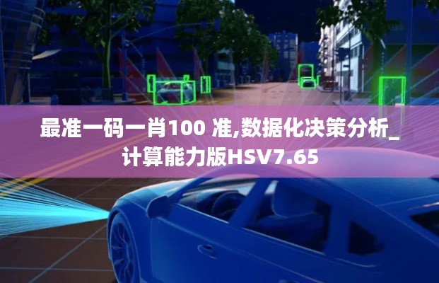 最准一码一肖100 准,数据化决策分析_计算能力版HSV7.65