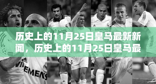 历史上的11月25日皇马新闻回顾，最新动态获取指南与全方位教程