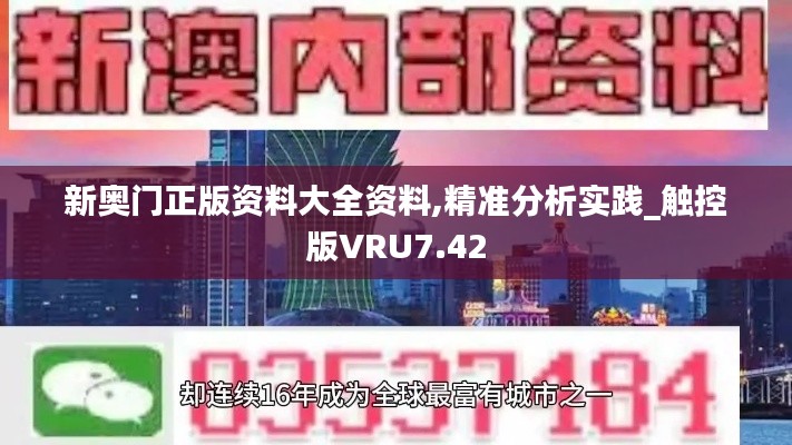 新奥门正版资料大全资料,精准分析实践_触控版VRU7.42