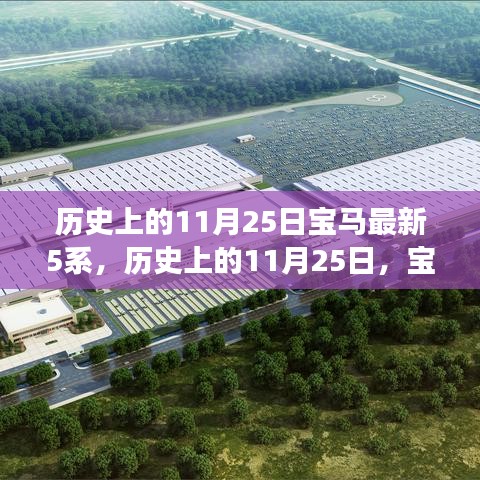 历史上的11月25日，宝马最新5系的里程碑时刻与热议话题回顾