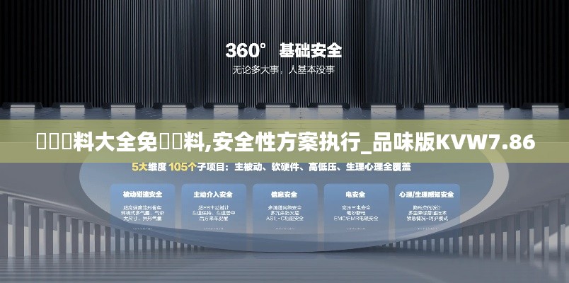 奧門資料大全免費資料,安全性方案执行_品味版KVW7.86