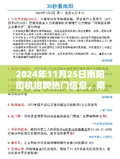 南阳司机招聘热潮，行业聚焦在行动，最新热门信息速递（2024年11月25日）