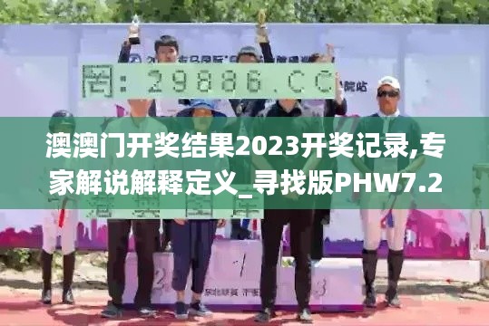 澳澳门开奖结果2023开奖记录,专家解说解释定义_寻找版PHW7.24