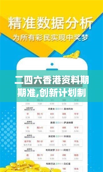 二四六香港资料期期准,创新计划制定_多功能版RDV7.36