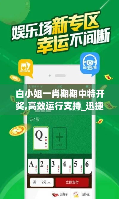 白小姐一肖期期中特开奖,高效运行支持_迅捷版PDC7.70