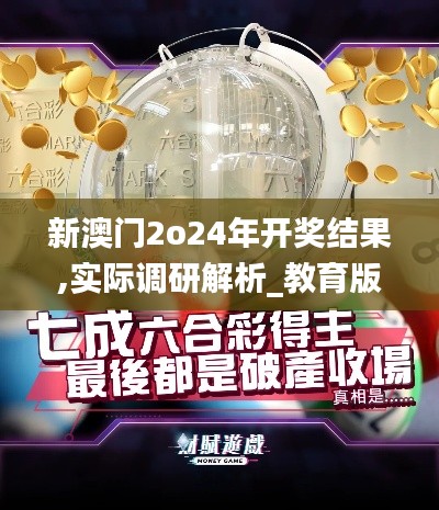 新澳门2o24年开奖结果,实际调研解析_教育版TXF7.14