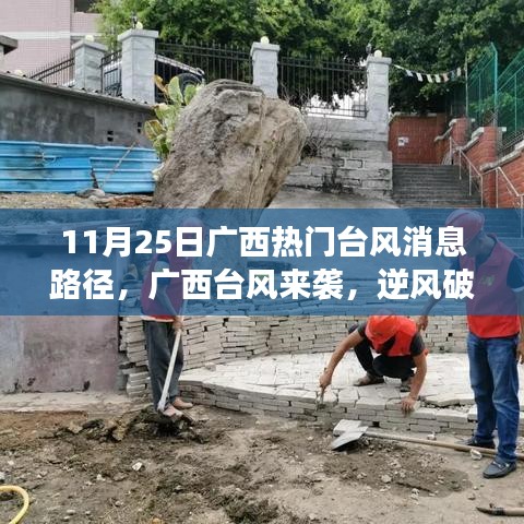 广西台风来袭，逆风破浪的自信与成就之旅