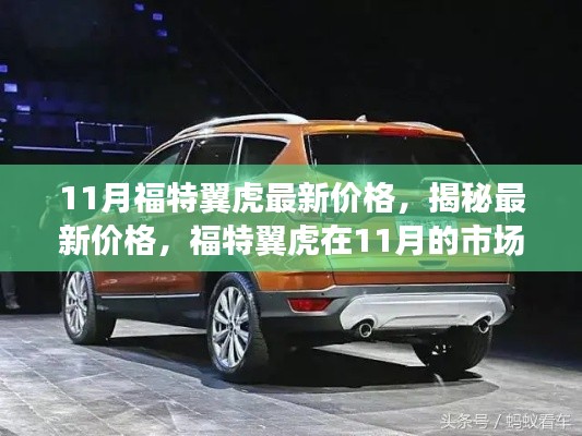 揭秘福特翼虎最新价格，市场表现与购车指南（附购车指南）