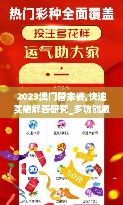 2023澳门管家婆,快速实施解答研究_多功能版DZI7.87
