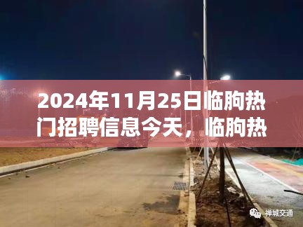 临朐热门招聘信息今日聚焦，行业风向标，最新职位推荐（2024年）