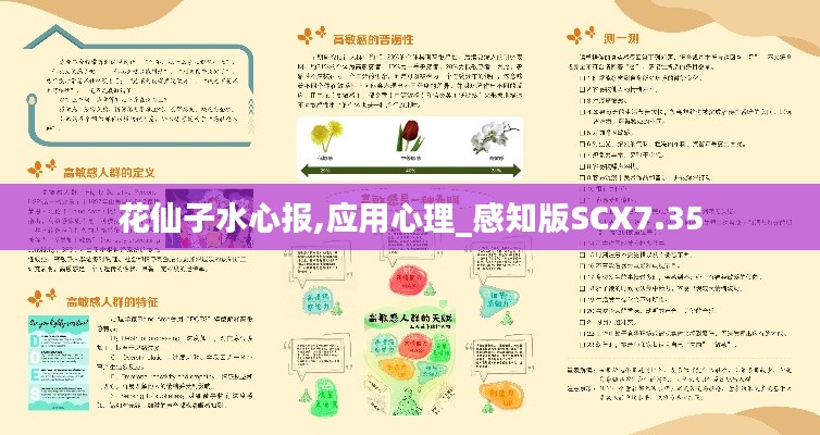 花仙子水心报,应用心理_感知版SCX7.35