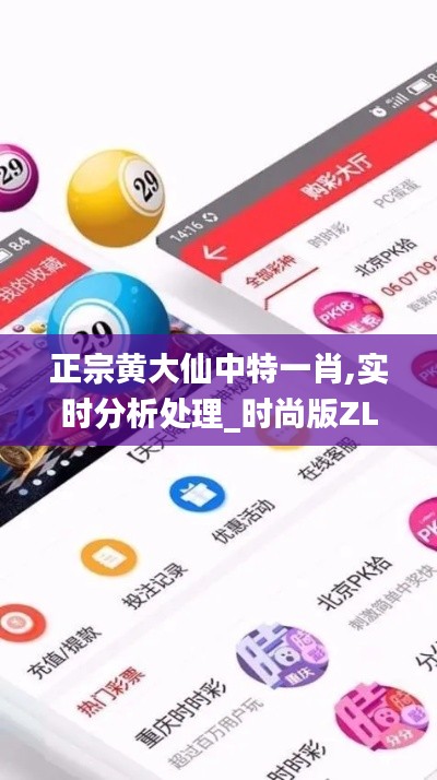 正宗黄大仙中特一肖,实时分析处理_时尚版ZLW7.12