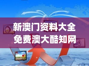 新澳门资料大全免费澳大酷知网,策略优化计划_万能版KKP7.47