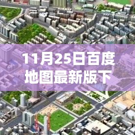 初学者与进阶用户适用的百度地图最新版下载全攻略（11月25日版）