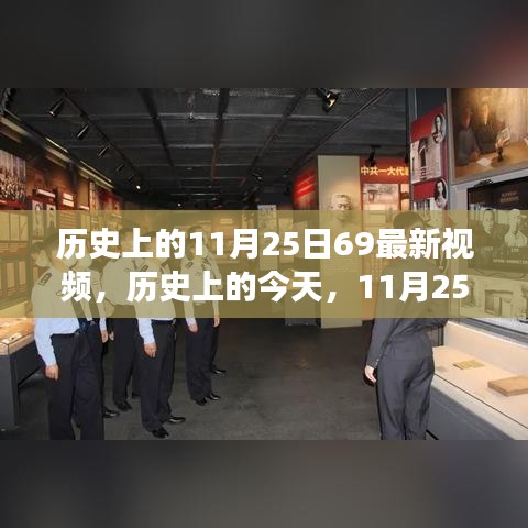 历史上的今天，揭秘11月25日点燃学习变革星火的视频传奇