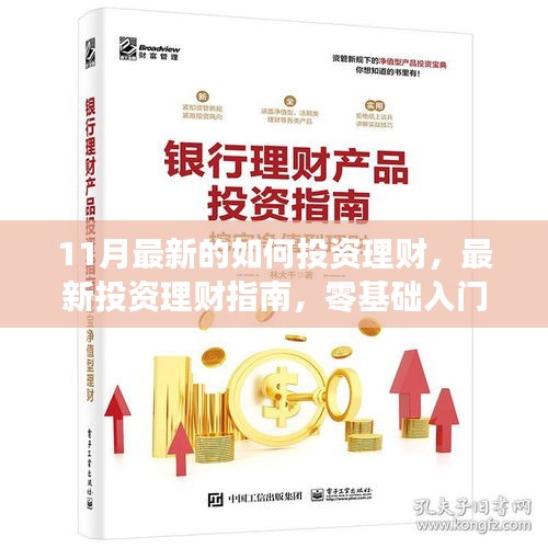 最新投资理财指南，从入门到进阶的全方位策略（11月版）