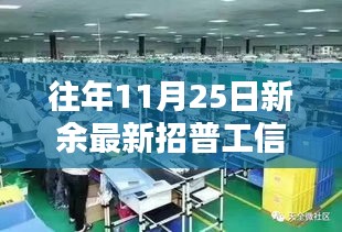 往年11月25日新余普工招聘信息汇总，求职者的福音