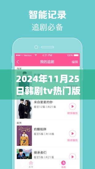 韩剧TV热门版，心灵觉醒的奇妙探险之旅——2024年11月25日特辑