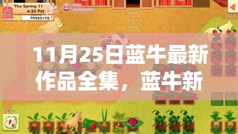 蓝牛最新作品全集，深邃探索与影响力解析