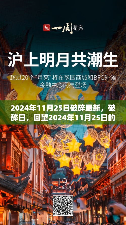 回望历史瞬间，破碎日——2024年11月25日的深远影响