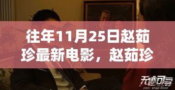赵茹珍最新电影观看指南，轻松观看往年11月25日精彩大片的秘诀！