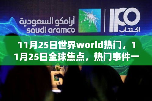 全球焦点日，揭秘11月25日世界热门事件一网打尽