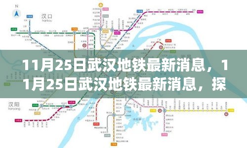 武汉地铁最新动态，探索城市脉络的新进展（或武汉地铁最新消息揭秘城市脉络新进展）