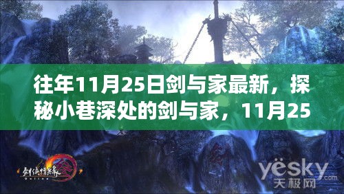 探秘剑与家的独特风情，小巷深处的秘密与11月25日的最新篇章