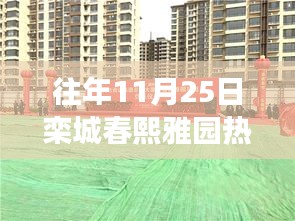 栾城春熙雅园十一月二十五日活动纪实，自然之旅与心灵盛宴
