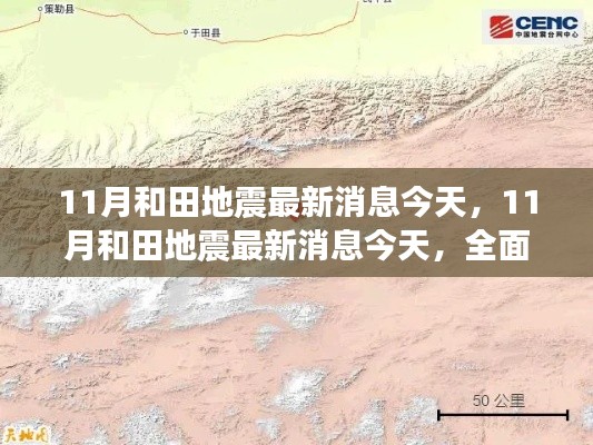 11月和田地震最新消息及全面解读，地震动态与救援进展实录