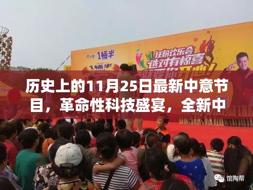 历史上的今天，革命性科技引领智能生活新纪元，全新中意节目展望未来已来！