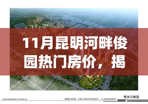 揭秘昆明河畔俊园11月炙手可热的房价动态