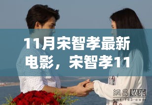 宋智孝11月大银幕新作揭秘，多维魅力星光璀璨探析