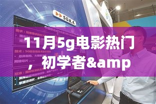 11月5G电影热门指南，适合初学者与进阶用户的观看推荐